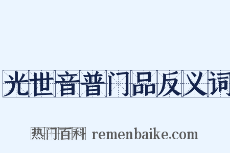 光世音普门品反义词是什么意思的图片